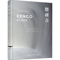 隈研吾 消失的建筑 日本隈研吾建筑都市设计事务所 著 付云伍 译 专业科技 文轩网