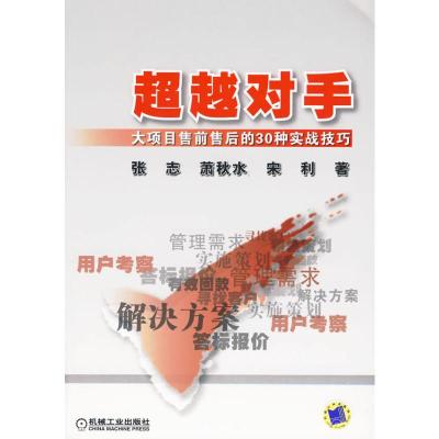 超越对手——大项目售前售后的30种实战技巧 张志,萧秋水,宋利 著 著 经管、励志 文轩网