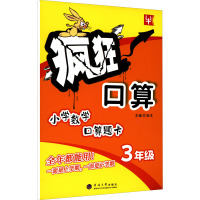 疯狂口算 3年级 徐丰 编 文教 文轩网