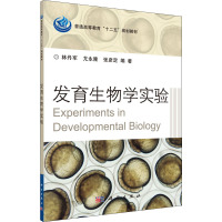 发育生物学实验 林丹军,尤永隆,张彦定 编 大中专 文轩网