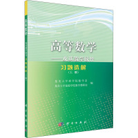 高等数学——及其教学软件习题选解(上册) 集美大学理学院数学系,集美大学诚毅学院数学教研室 编 大中专 文轩网