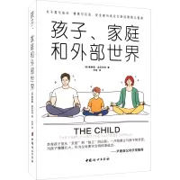 孩子、家庭和外部世界 (英)唐纳德·温尼科特 著 何言 译 文教 文轩网