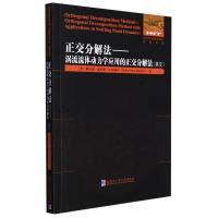 正交分解法:涡流流体动力学应用的正交分解法:英文 (罗)安娜.爱丽娜.比斯蒂安 著 专业科技 文轩网