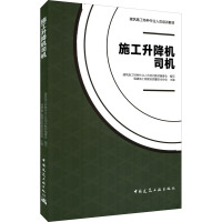 施工升降机司机 建筑施工特种作业人员培训教材编委会,福建省工程建设质量安全协会 编 专业科技 文轩网