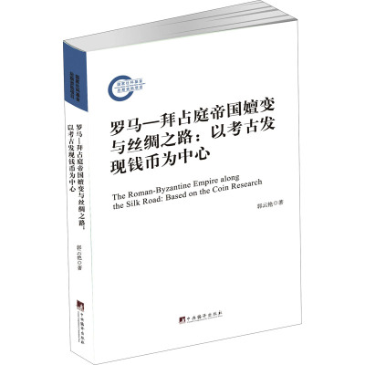 罗马-拜占庭帝国嬗变与丝绸之路:以考古发现钱币为中心 郭云艳 著 社科 文轩网