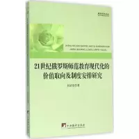 21世纪俄罗斯师范教育现代化的价值取向及制度安排研究 杜岩岩 著 著作 文教 文轩网