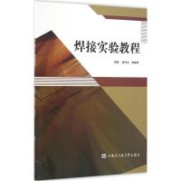 焊接实验教程 徐兴文,李建军 主编 专业科技 文轩网