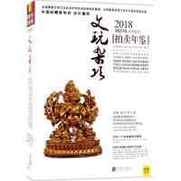 2018中国艺术品拍卖年鉴 《拍卖年鉴》编辑部 编著 艺术 文轩网