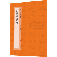 礼器碑字典 季峰 编 艺术 文轩网