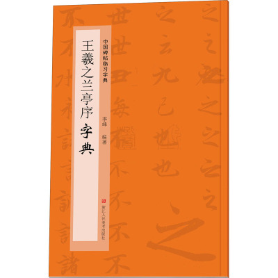 王羲之兰亭序字典 季峰 编 艺术 文轩网