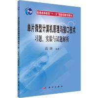 单片微型计算机原理与接口技术习题、实验与试题解析 高锋 编 大中专 文轩网