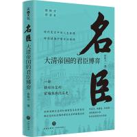 名臣:大清帝国的君臣博弈/侯杨方讲清史 侯杨方 著 社科 文轩网