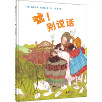 嘘!别说话 (美)派翠西亚·波拉蔻 著 周英 译 少儿 文轩网