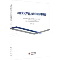 中国文化产业上市公司治理研究 张娜 著 经管、励志 文轩网