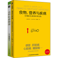 食物营养与疾病:比勒医生的营养学忠告+这样吃做健康(全2册) (美)亨利·G.比勒,姜淑惠 著 梁惠明 译 生活 文轩网