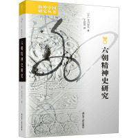 六朝精神史研究 (日)吉川忠夫 著 刘东 编 王启发 译 社科 文轩网