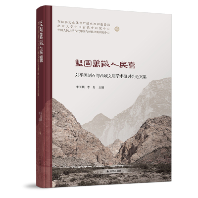 坚固万岁人民喜:刘平国刻石与西域文明学术研讨会论文集 朱玉麒、李肖主编 著 文学 文轩网