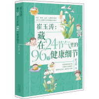 崔玉涛:藏在24节气里的96个健康细节 崔玉涛 著 生活 文轩网