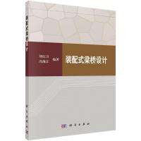 装配式梁桥设计 刘红卫,冯海江 著 专业科技 文轩网