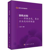 聚酰亚胺/单体合成聚合方法及材料制备/现代化学专著系列 丁孟贤 著 专业科技 文轩网