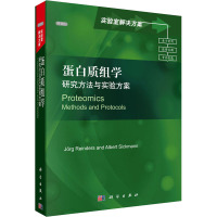 蛋白质组学 研究方法与实验方案 导读版 (德)赖因德斯 编 专业科技 文轩网