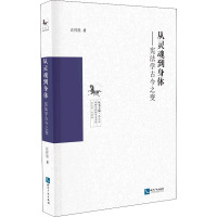 从灵魂到身体——宪法学古今之变 汪祥胜 著 社科 文轩网