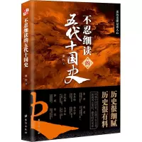 不忍细读的五代十国史 墨竹 著 社科 文轩网