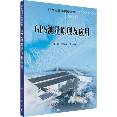 GPS测量原理及应用 张勤,李家权 等 编 大中专 文轩网