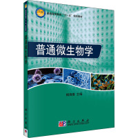 普通微生物学 杨清香 编 大中专 文轩网