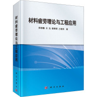 材料疲劳理论与工程应用 郑修麟 等 著 专业科技 文轩网