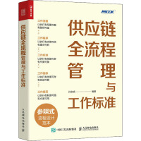 供应链全流程管理与工作标准 孙宗虎 编 经管、励志 文轩网