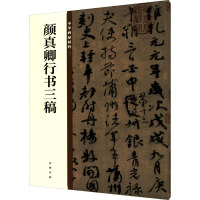 颜真卿行书三稿 中华书局编辑部 编 艺术 文轩网