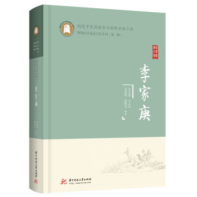 李家庚(精)/荆楚医学流派名家系列 李家庚,蒋跃文 著 生活 文轩网