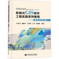 阶梯式GIS软件工程实践系列教程——基础篇(第2版) 叶亚琴 等 编 大中专 文轩网