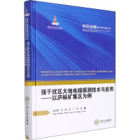 强干扰区大地电磁探测技术与应用——以庐枞矿集区为例 汤井田 等 著 专业科技 文轩网