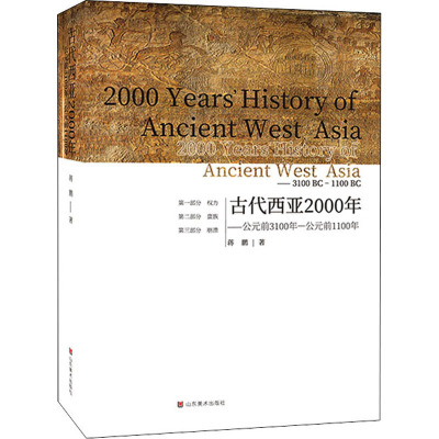 古代西亚2000年——公元前3100年-公元前1100年 蒋鹏 著 社科 文轩网