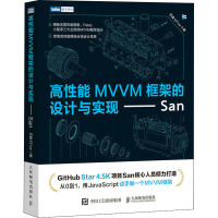 高性能MVVM框架的设计与实现——San 百度KFive 著 专业科技 文轩网