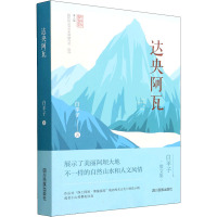 达央阿瓦 白羊子 著 文学 文轩网