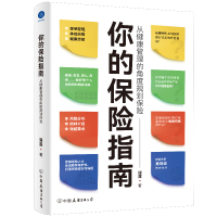 你的保险指南:从健康管理的角度规划保险 谭露 著 经管、励志 文轩网