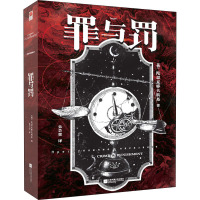 罪与罚 朱芸萱 译 文学 文轩网