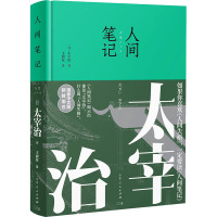 人间笔记 (日)太宰治 著 王淑仪 译 文学 文轩网