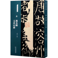 唐 颜真卿元次山碑 洪亮 编 艺术 文轩网