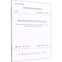 能耗限额供暖空调系统设计标准 T/CABEE 031-2022 中国建筑节能协会 专业科技 文轩网