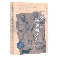 民主雅典的精英与大众 (希)约西亚·奥博 著 何典 译 社科 文轩网