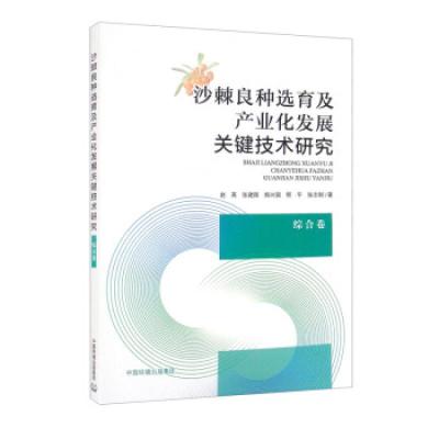 沙棘良种选育及产业化发展关键技术研究 综合卷 赵英 等 著 专业科技 文轩网