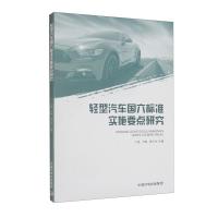 轻型汽车国六标准实施要点研究 丁焰,尹航,陈大为 编 专业科技 文轩网