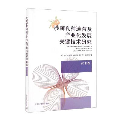 沙棘良种选育及产业化发展关键技术研究 技术卷 赵英 等 著 专业科技 文轩网