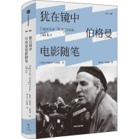 犹在镜中 伯格曼电影随笔 (瑞典)英格玛·伯格曼 著 韩良忆,王凯梅 译 文学 文轩网