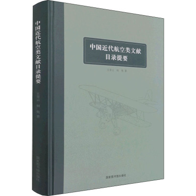 中国近代航空类文献目录提要 王青云,何隽 著 社科 文轩网