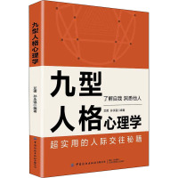 九型人格心理学 芷诺,孙永强 编 社科 文轩网